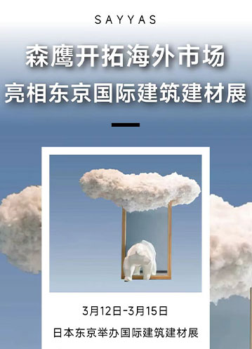 森鷹窗業(yè)積極開拓海外市場，亮相日本東京國際建筑建材展