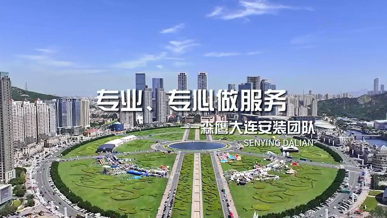 專(zhuān)業(yè)、專(zhuān)心做服務(wù) 用更好的服務(wù)，獲得更多客戶(hù)的滿(mǎn)意 ——森鷹窗業(yè)大連安裝團(tuán)隊(duì)