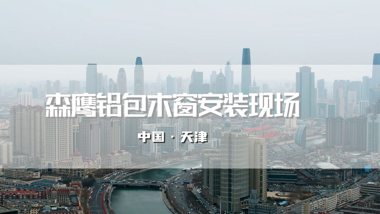 森鷹鋁包木窗天津安裝現(xiàn)場(chǎng) · 深挖工法細(xì)節(jié)，深耕安裝實(shí)力