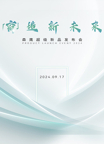 重磅嘉賓云集森鷹新品發(fā)布會(huì)，共同探討「窗」造新未來(lái)