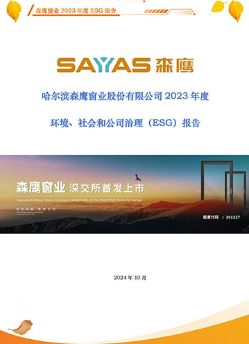 哈爾濱森鷹窗業(yè)股份有限公司2023年度環(huán)境、社會(huì)和公司治理（ESG）報(bào)告
