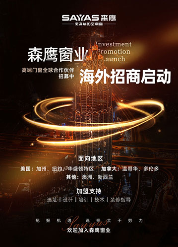 森鷹窗業(yè)海外招商啟動(dòng)！高端門(mén)窗全球合作伙伴招募中